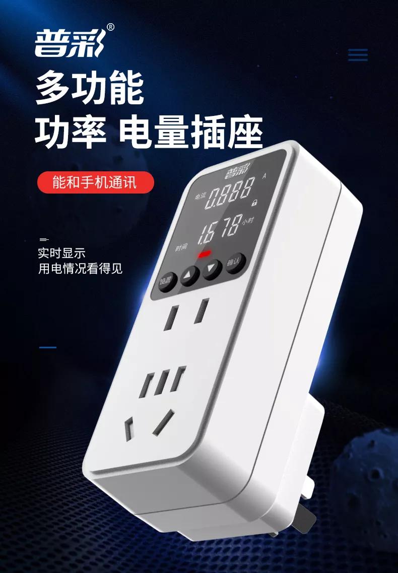 电表家用电费功率电量计量显示插座电力监测仪出租房空调功耗电表- 普彩|新诚电子